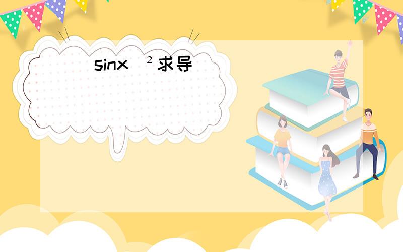 (sinx)²求导