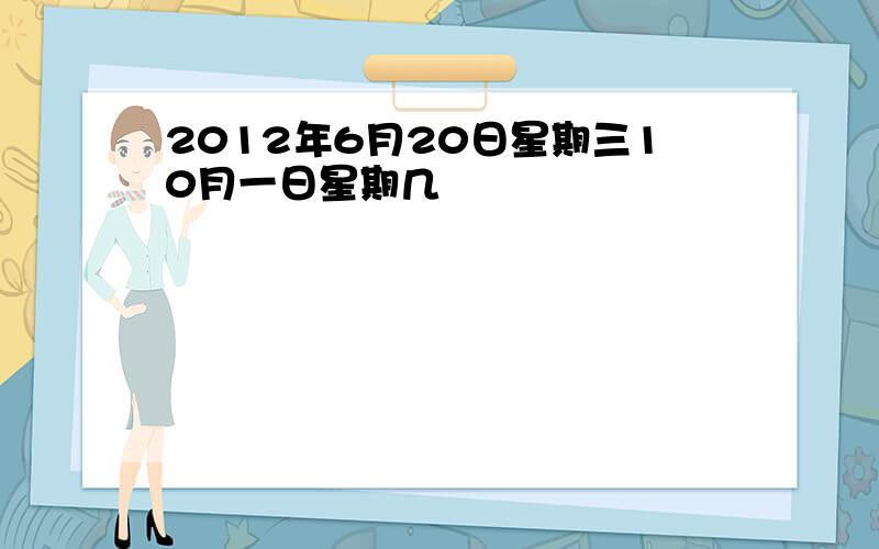 2012年6月20日星期三10月一日星期几