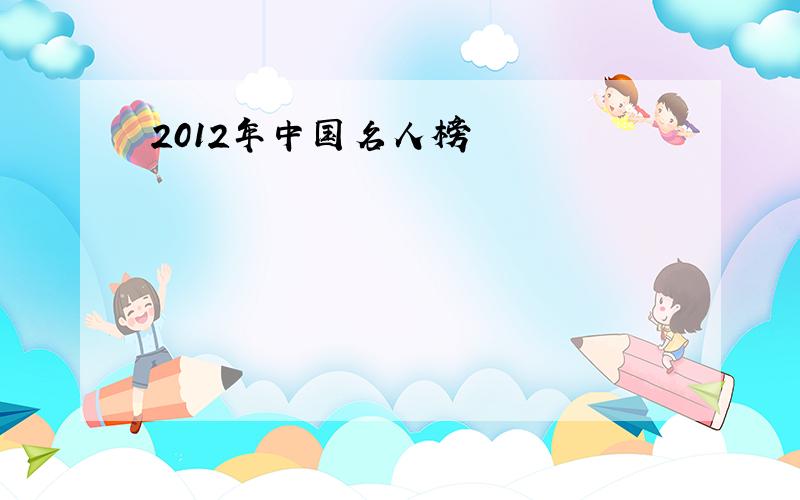 2012年中国名人榜