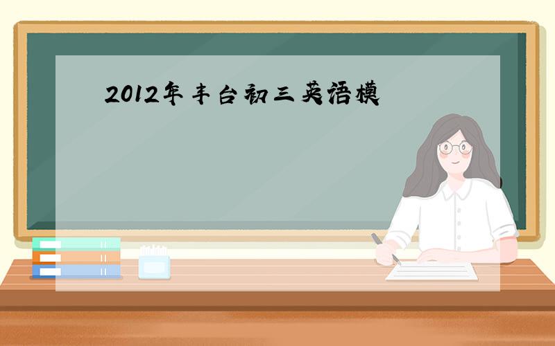 2012年丰台初三英语模