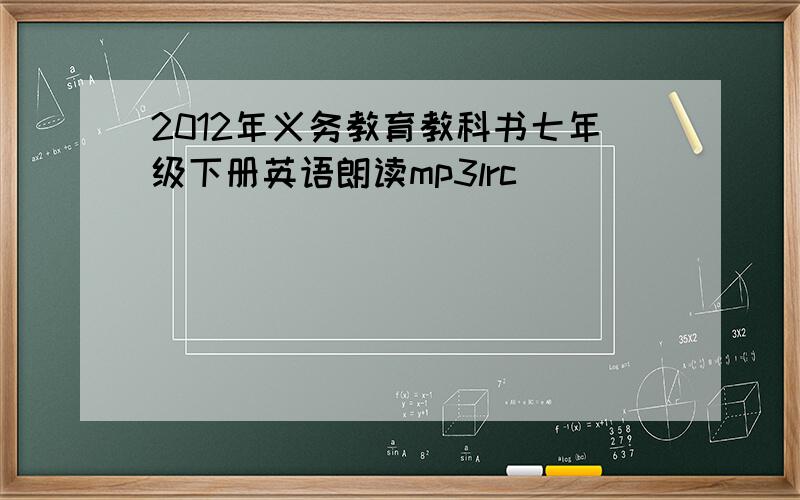 2012年义务教育教科书七年级下册英语朗读mp3lrc