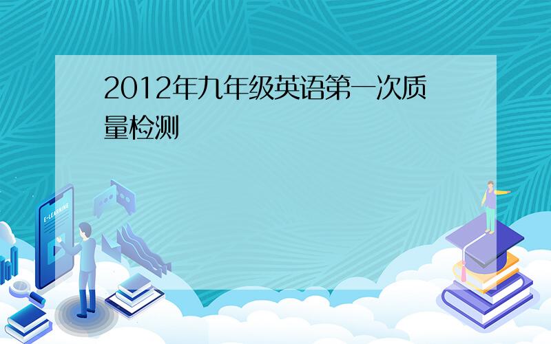 2012年九年级英语第一次质量检测