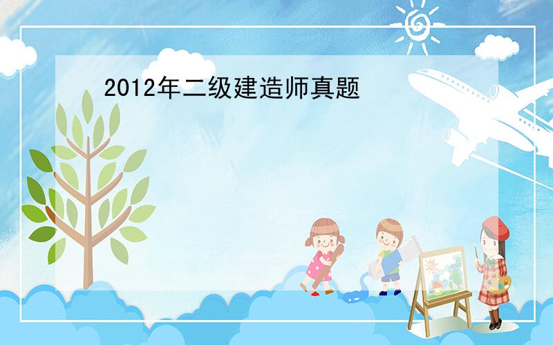 2012年二级建造师真题