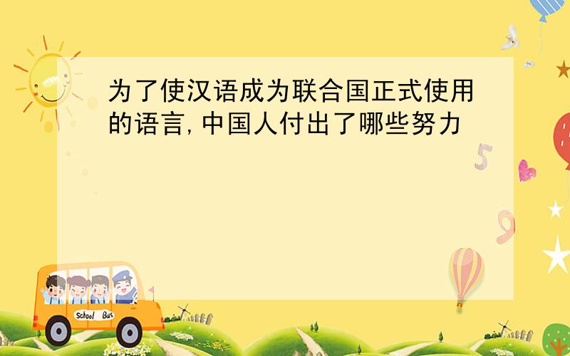 为了使汉语成为联合国正式使用的语言,中国人付出了哪些努力