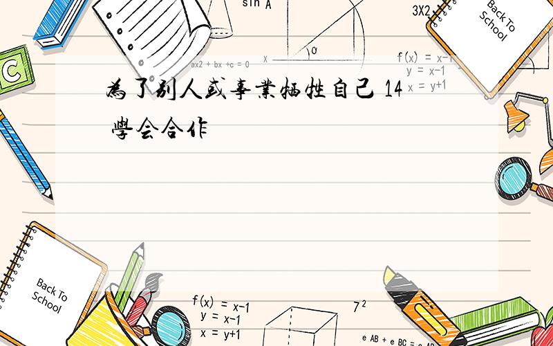 为了别人或事业牺牲自己 14 学会合作