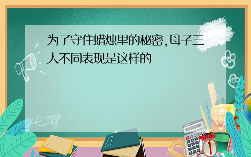 为了守住蜡烛里的秘密,母子三人不同表现是这样的