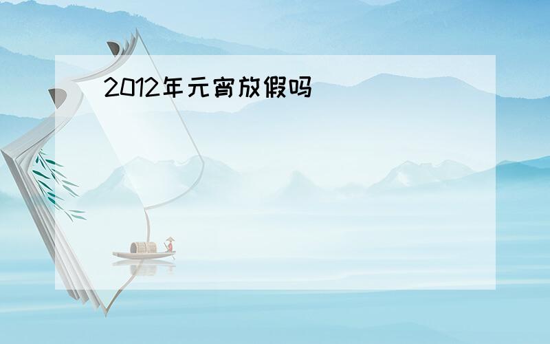 2012年元宵放假吗