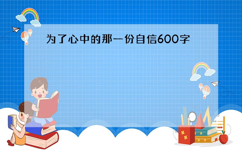 为了心中的那一份自信600字