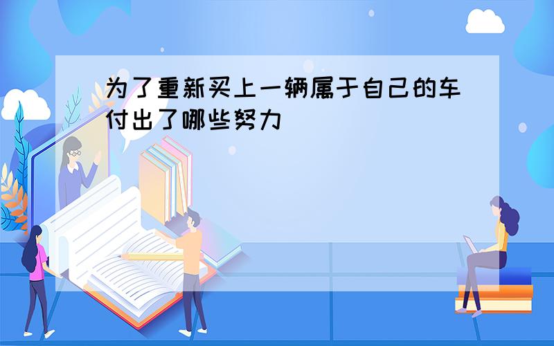 为了重新买上一辆属于自己的车付出了哪些努力