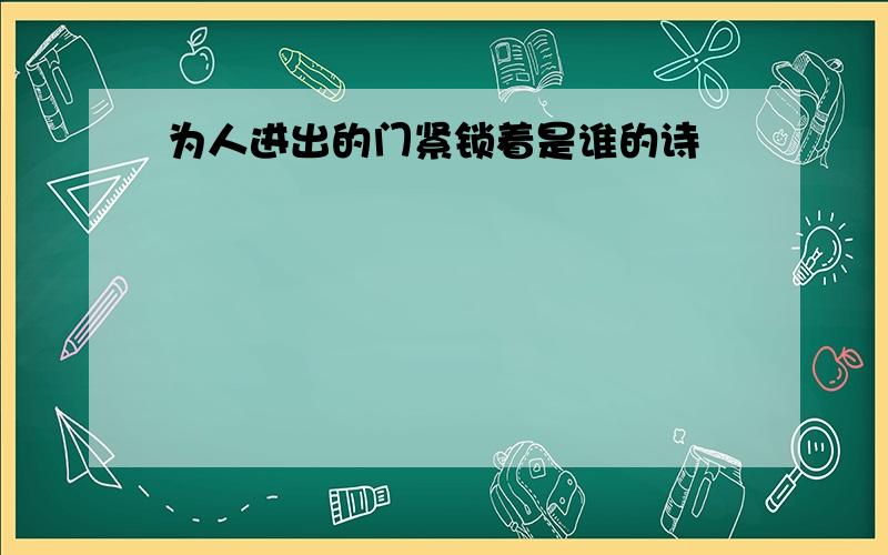 为人进出的门紧锁着是谁的诗