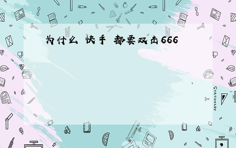 为什么 快手 都要双击666