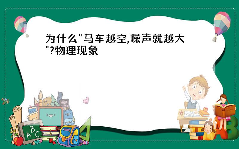 为什么"马车越空,噪声就越大"?物理现象