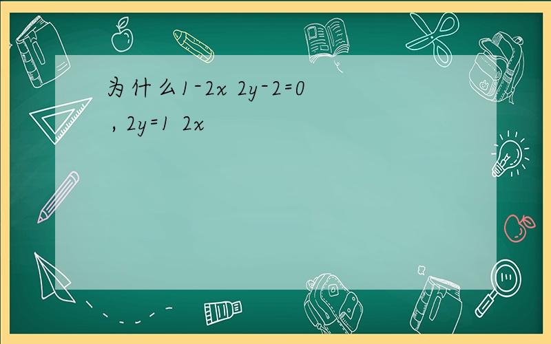 为什么1-2x 2y-2=0 , 2y=1 2x