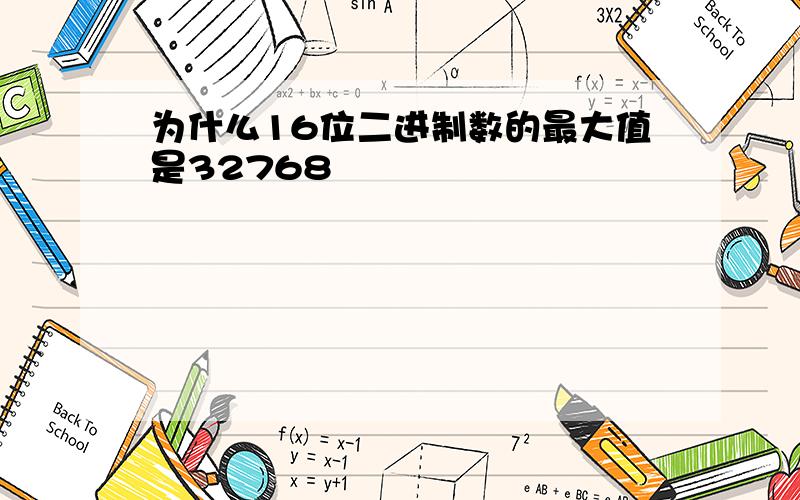 为什么16位二进制数的最大值是32768