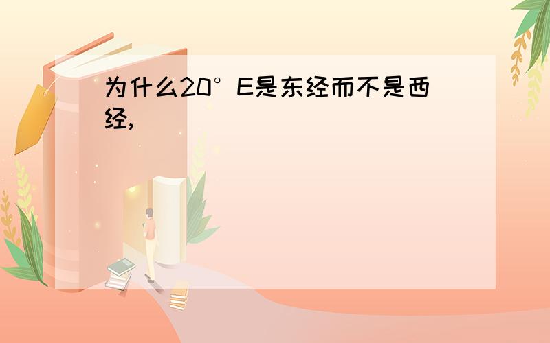 为什么20°E是东经而不是西经,