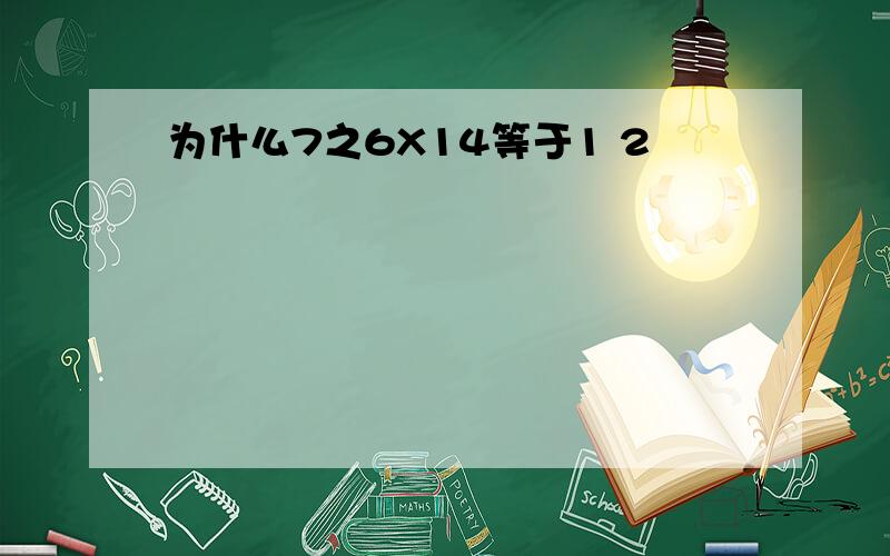 为什么7之6X14等于1 2