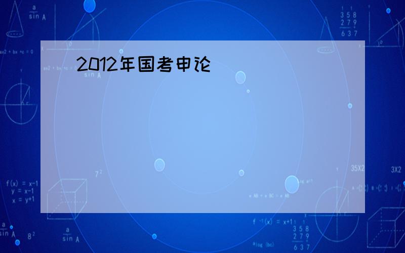 2012年国考申论