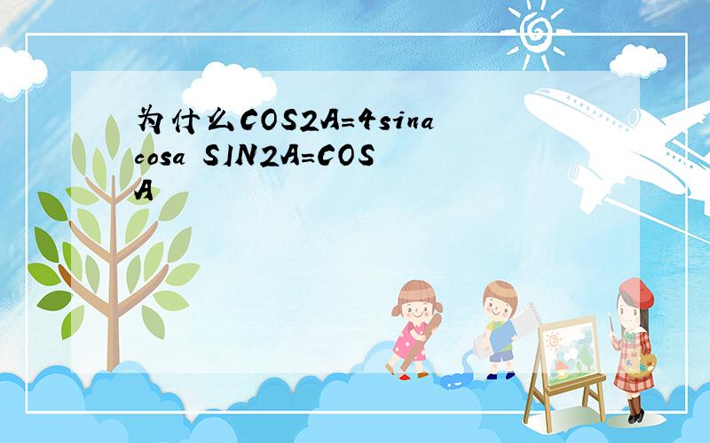 为什么COS2A=4sinacosa SIN2A=COSA