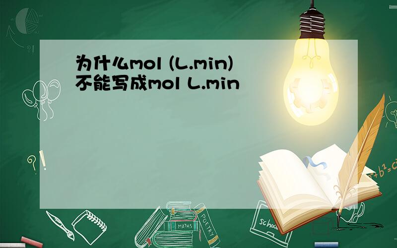 为什么mol (L.min)不能写成mol L.min