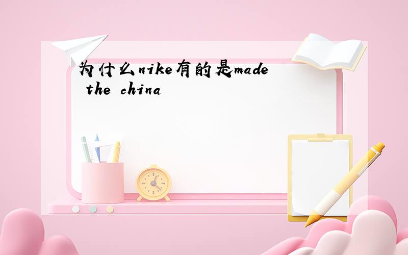 为什么nike有的是made the china