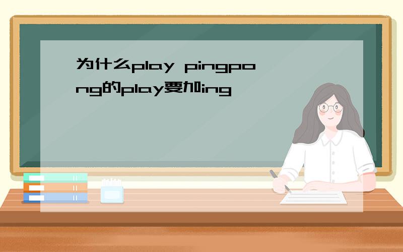 为什么play pingpong的play要加ing