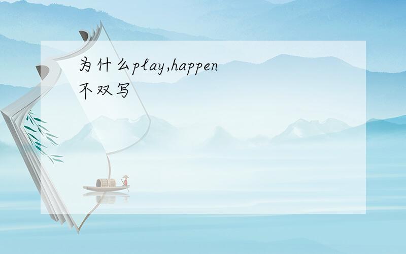 为什么play,happen不双写