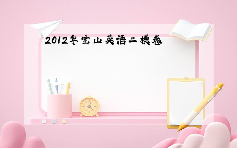 2012年宝山英语二模卷