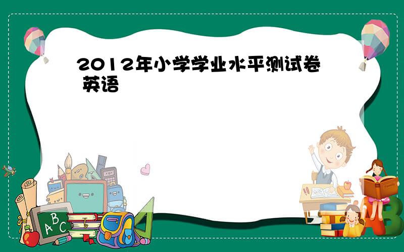 2012年小学学业水平测试卷 英语