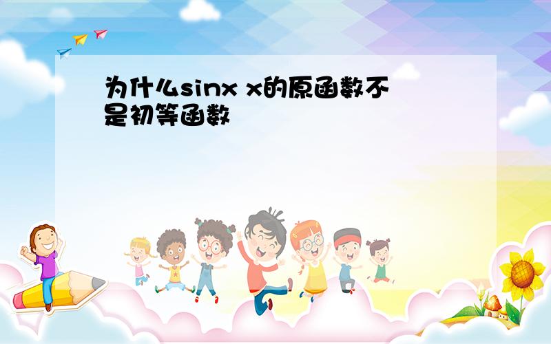 为什么sinx x的原函数不是初等函数