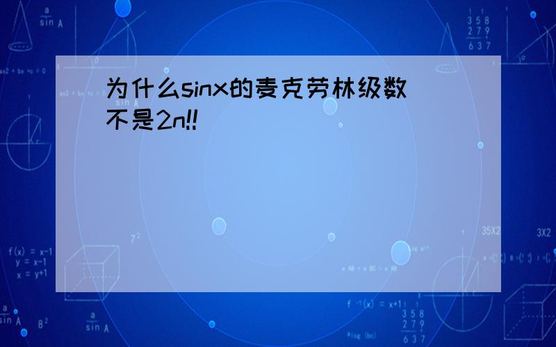 为什么sinx的麦克劳林级数不是2n!!