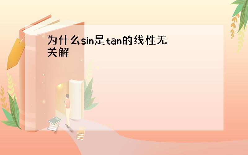 为什么sin是tan的线性无关解