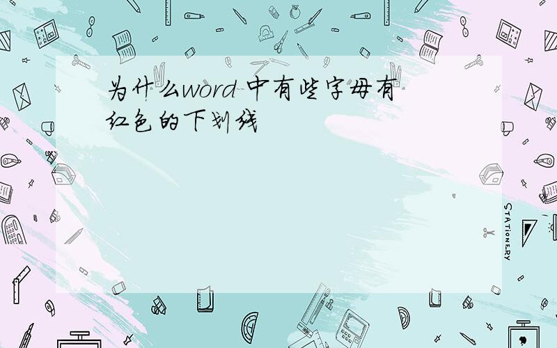 为什么word 中有些字母有红色的下划线