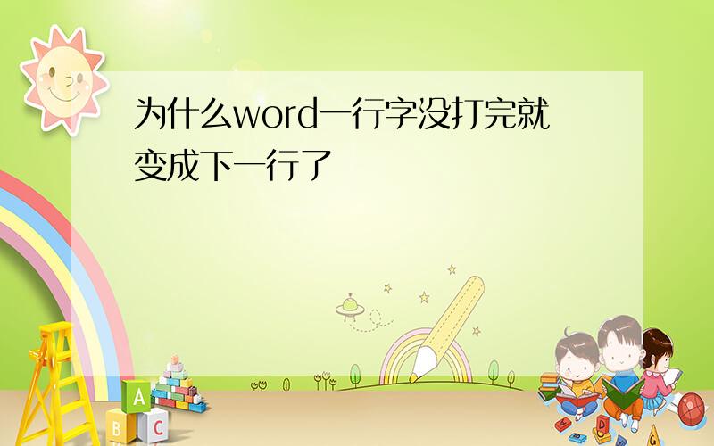 为什么word一行字没打完就变成下一行了