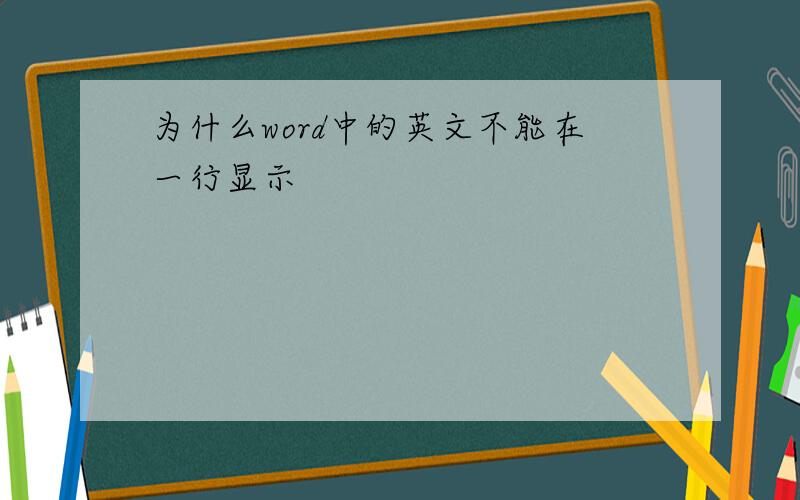 为什么word中的英文不能在一行显示