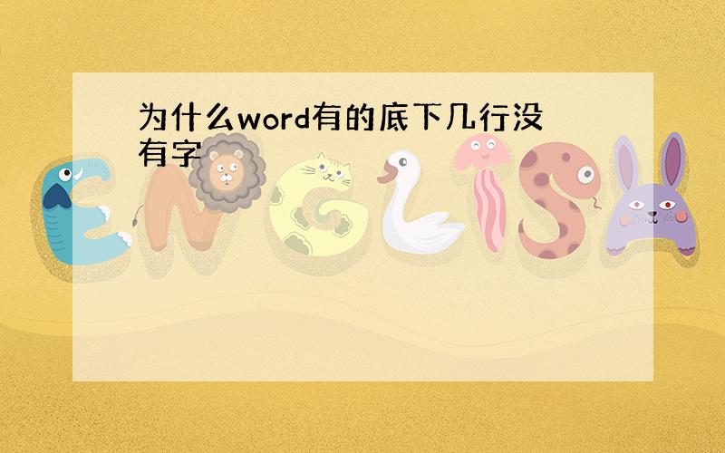 为什么word有的底下几行没有字