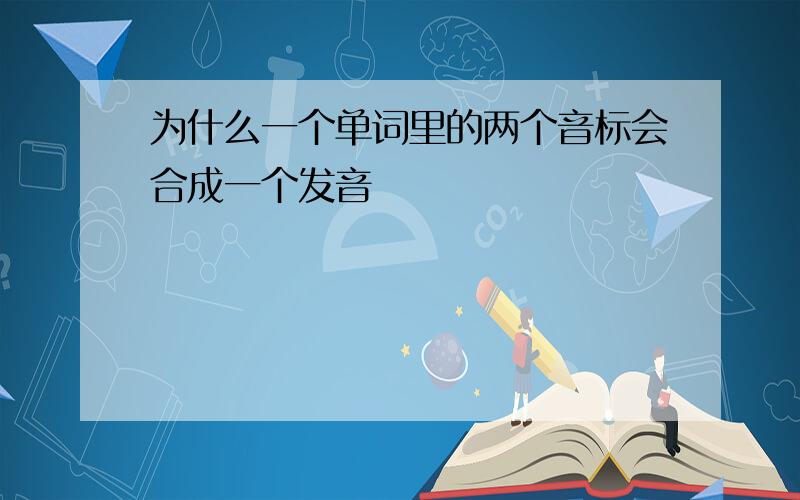 为什么一个单词里的两个音标会合成一个发音