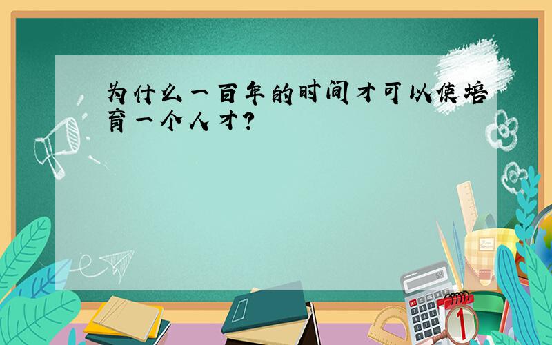 为什么一百年的时间才可以使培育一个人才?