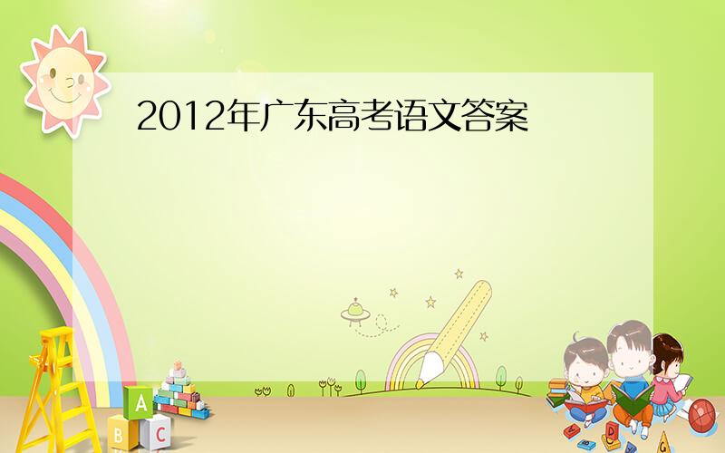 2012年广东高考语文答案