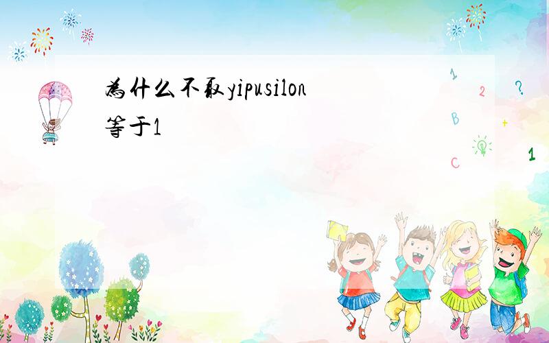 为什么不取yipusilon等于1