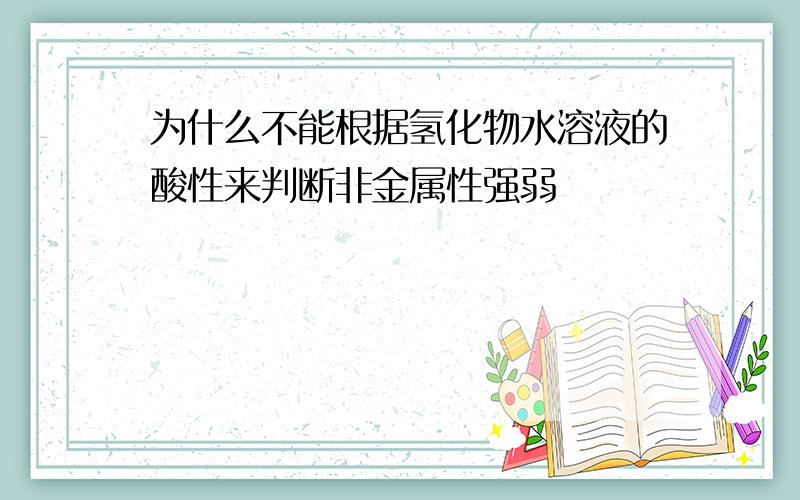 为什么不能根据氢化物水溶液的酸性来判断非金属性强弱