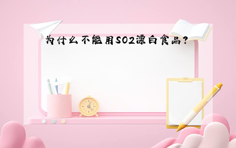 为什么不能用SO2漂白食品?