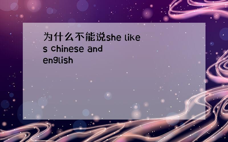 为什么不能说she likes chinese and english