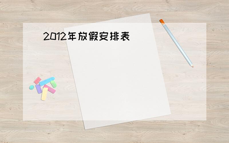 2012年放假安排表