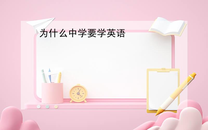 为什么中学要学英语