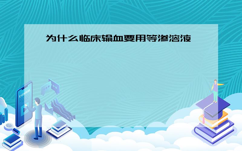 为什么临床输血要用等渗溶液