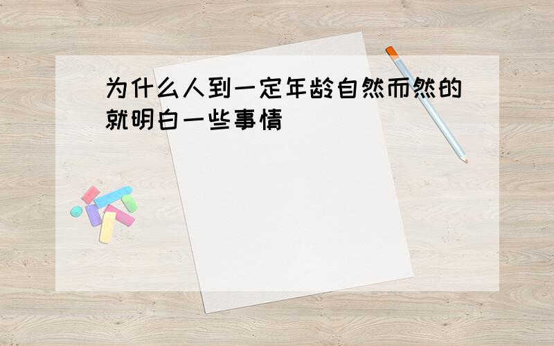 为什么人到一定年龄自然而然的就明白一些事情