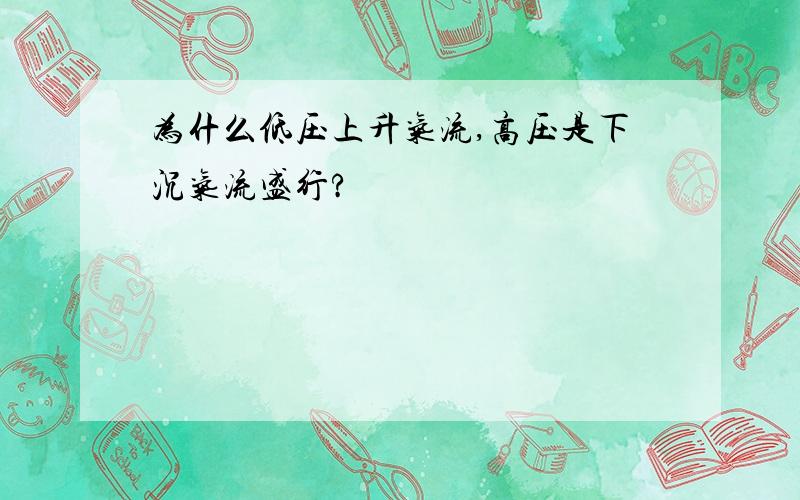 为什么低压上升气流,高压是下沉气流盛行?