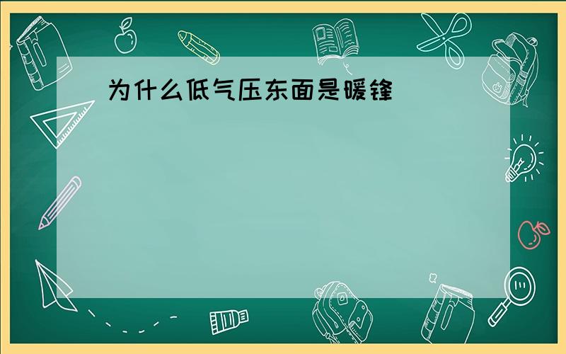 为什么低气压东面是暖锋