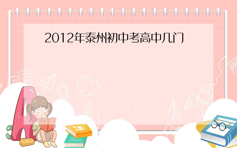 2012年泰州初中考高中几门