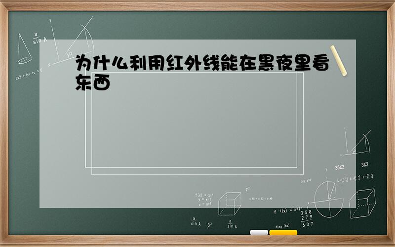 为什么利用红外线能在黑夜里看东西